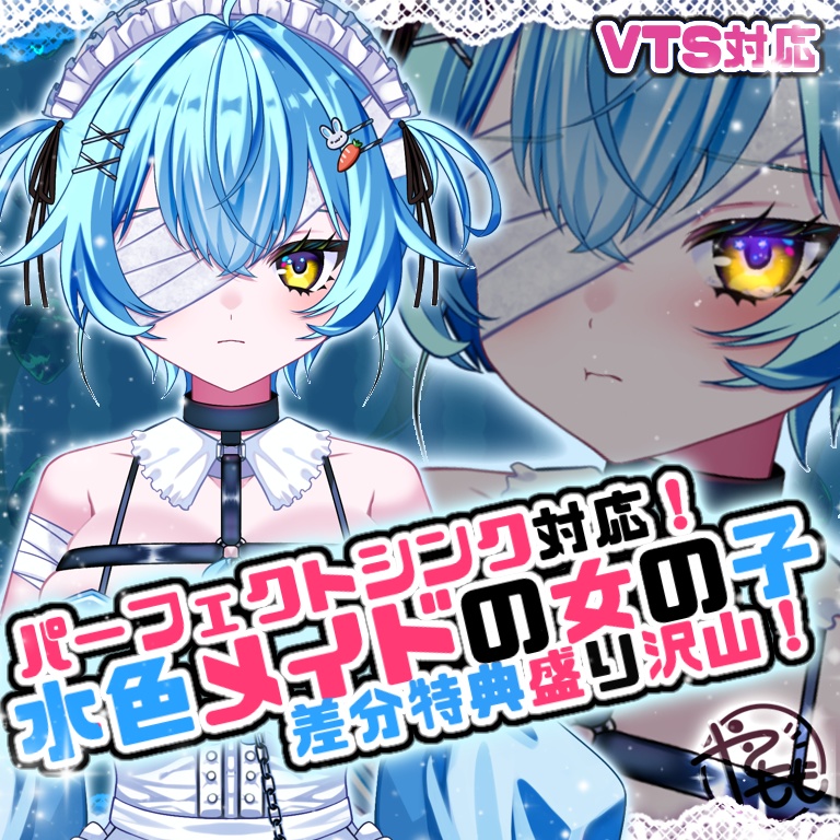 【完売】水色メイドの女の子 ※特典あり ※パーフェクトシンク対応
