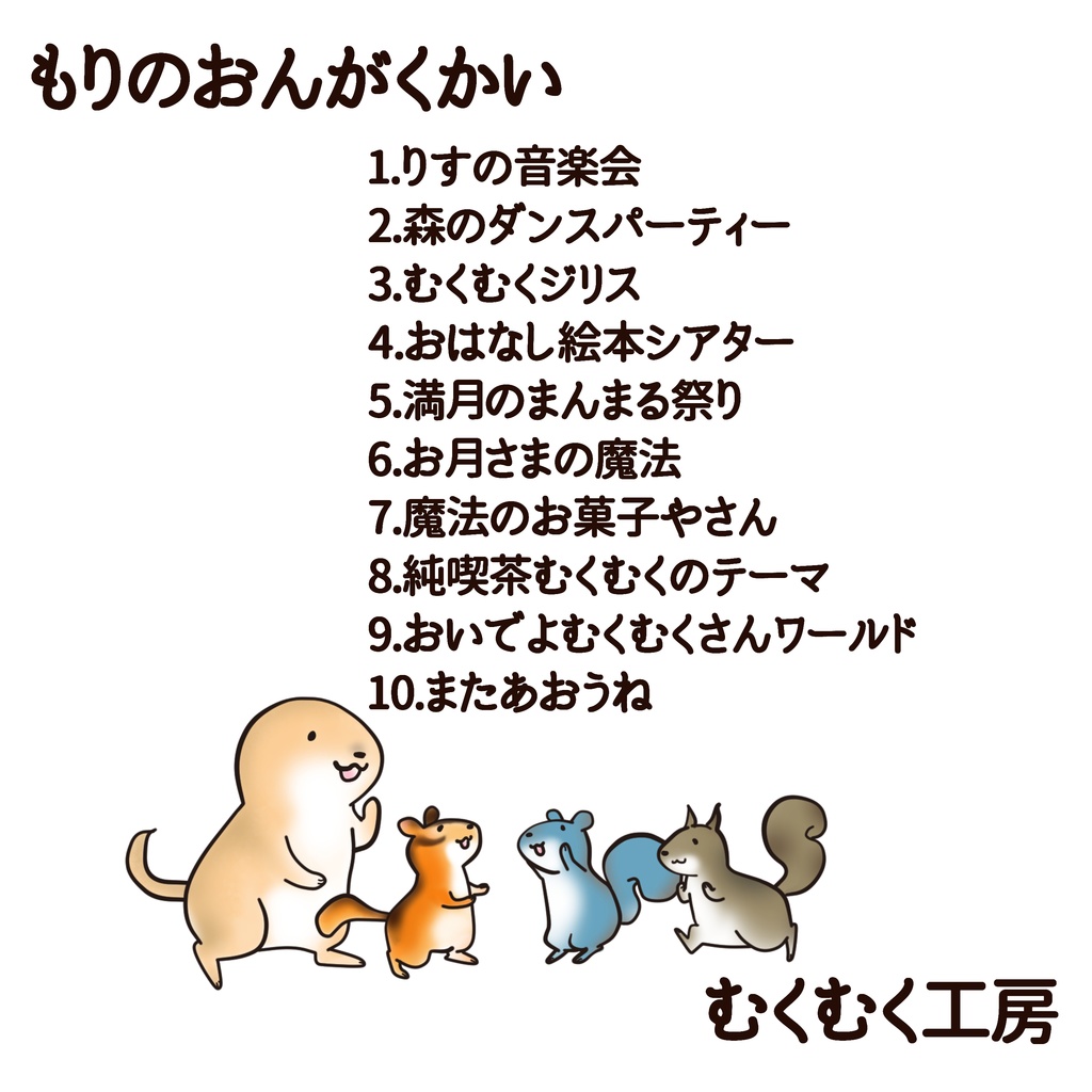 もりのおんがくかい