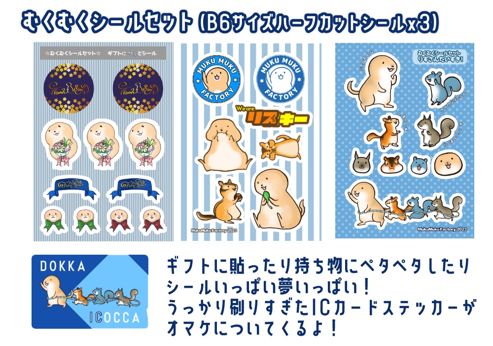 むくむくシールセット