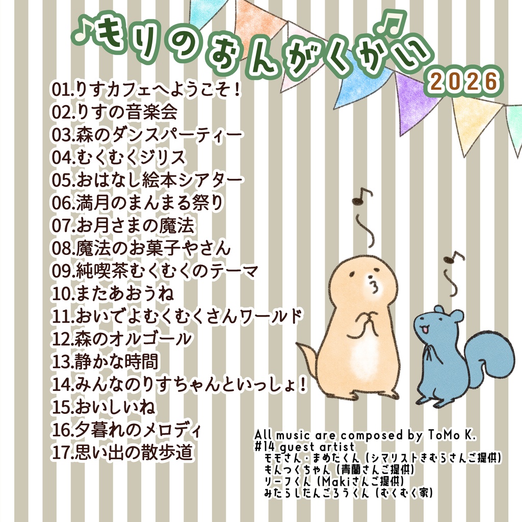 りすカフェBGM「もりのおんがくかい」2026