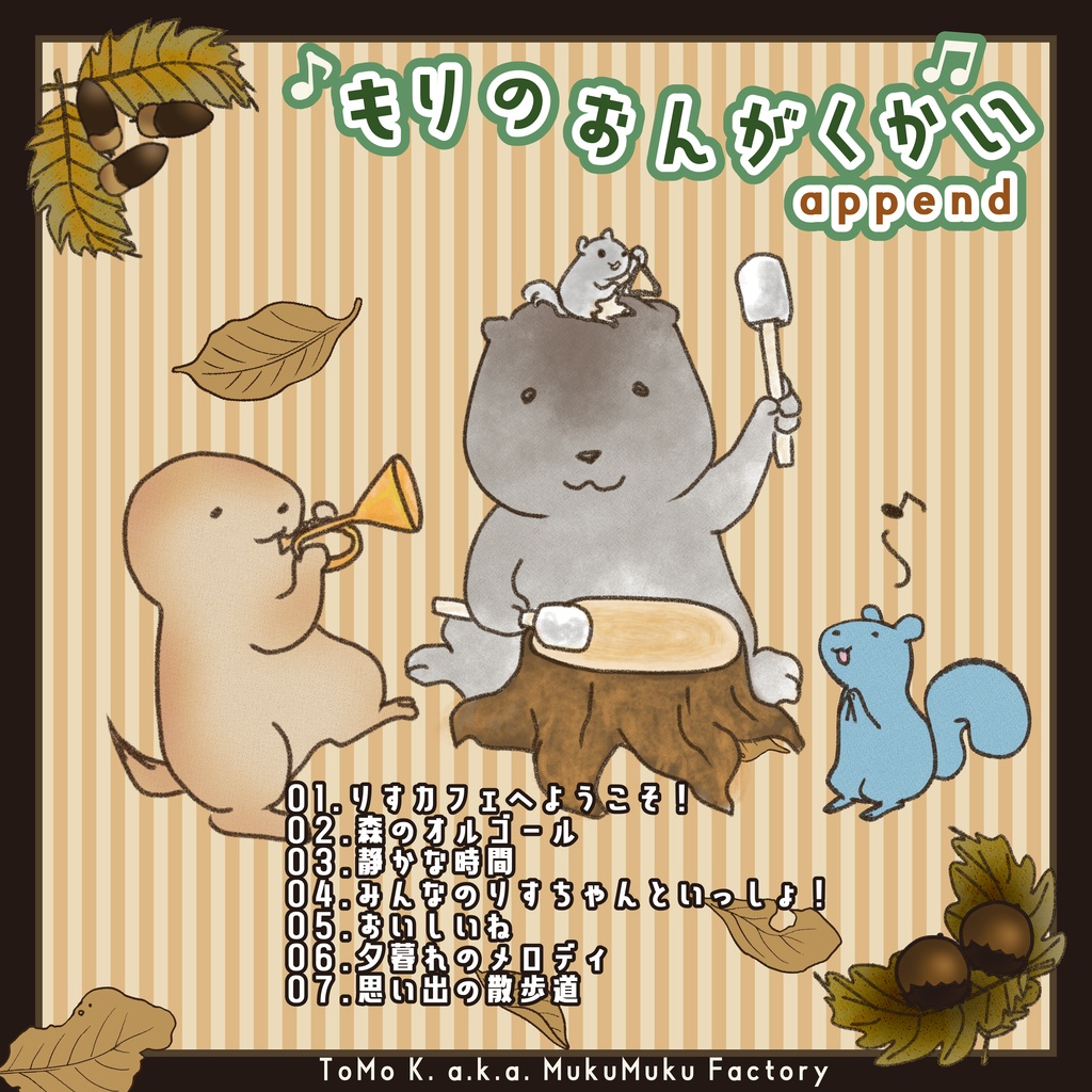 もりのおんがくかい append