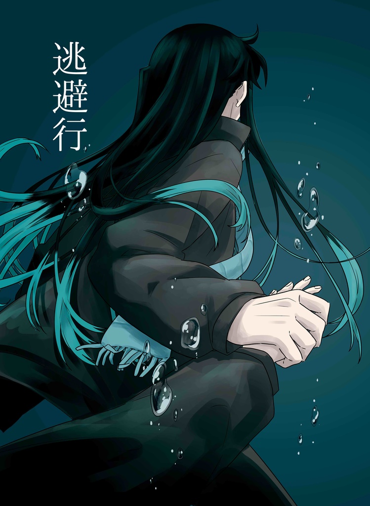 逃避行