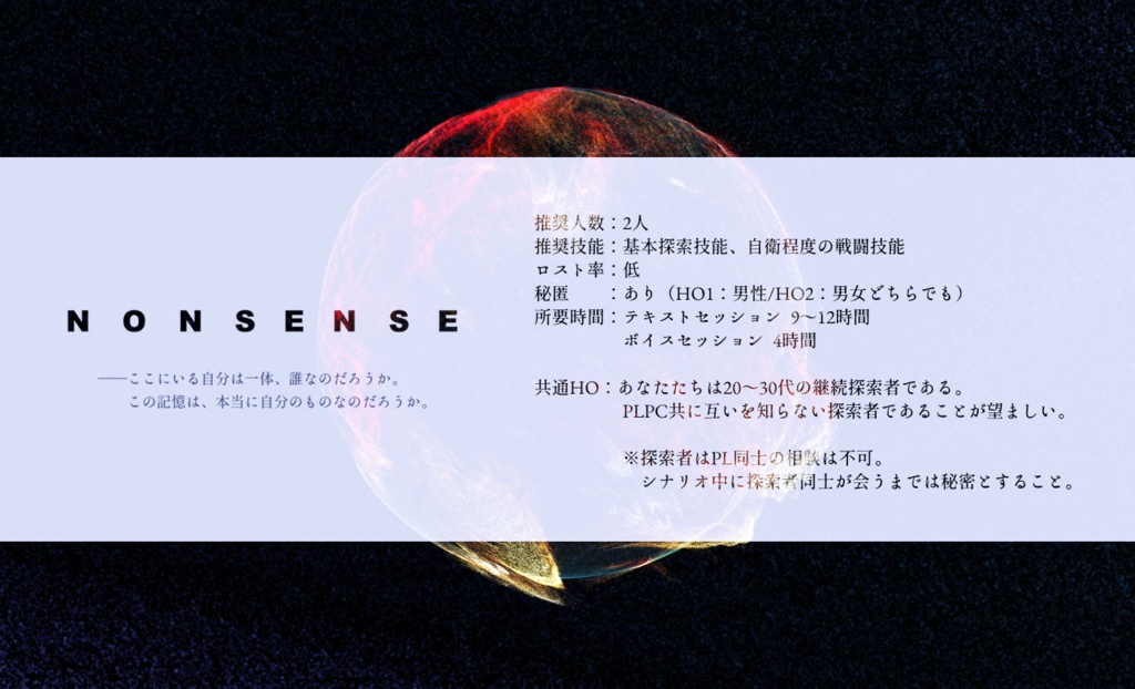 【クトゥルフ神話TRPG】NONSENSE