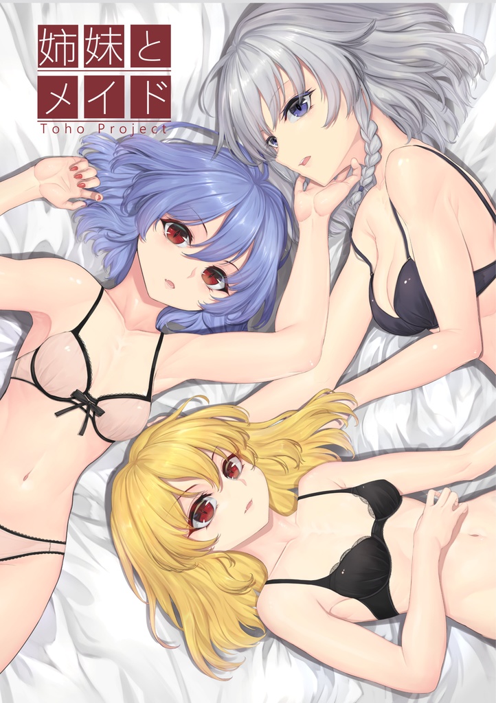 姉妹とメイド