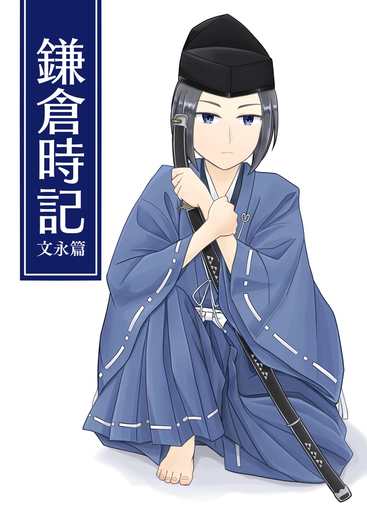 鎌倉時記─文永篇─