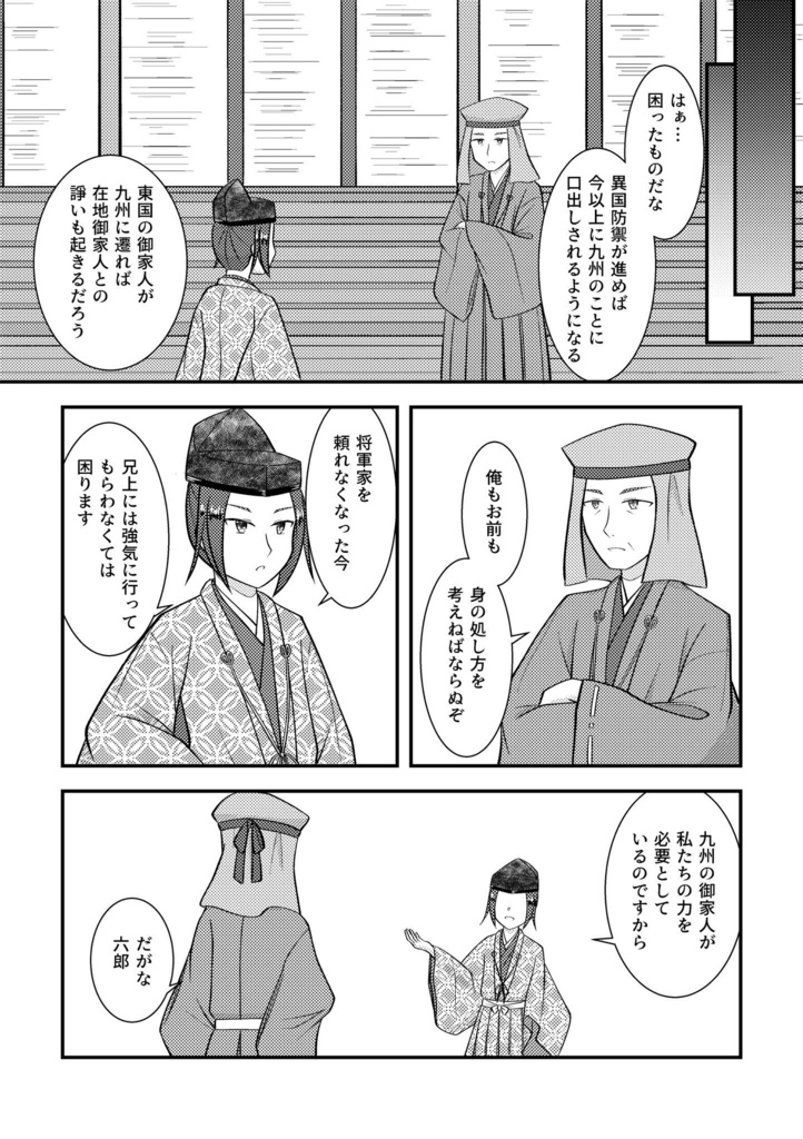 鎌倉時記─文永篇─