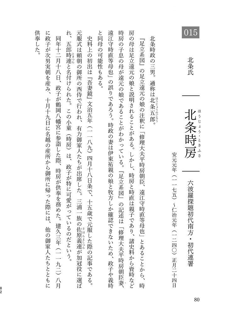 鎌倉北条氏名鑑 上