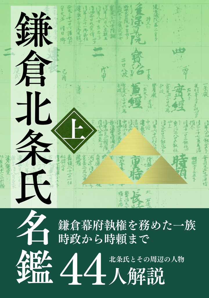鎌倉北条氏名鑑　上