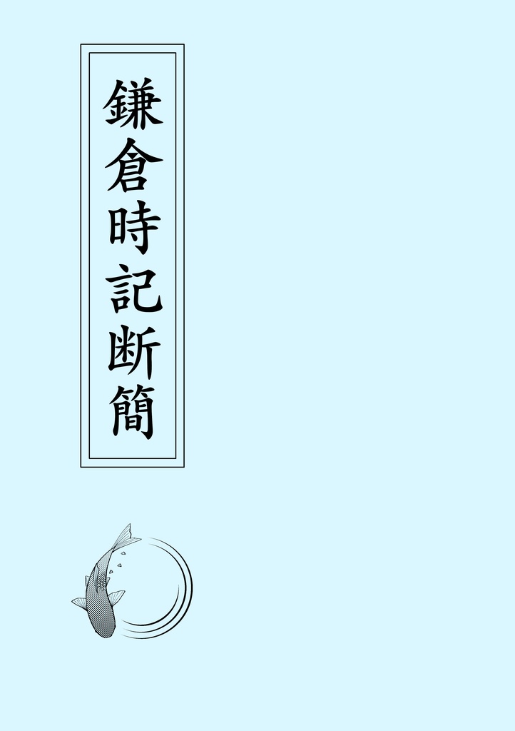 鎌倉時記断簡