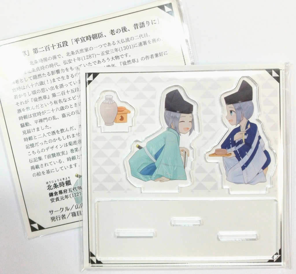 『徒然草』第二百十五段アクリルスタンド