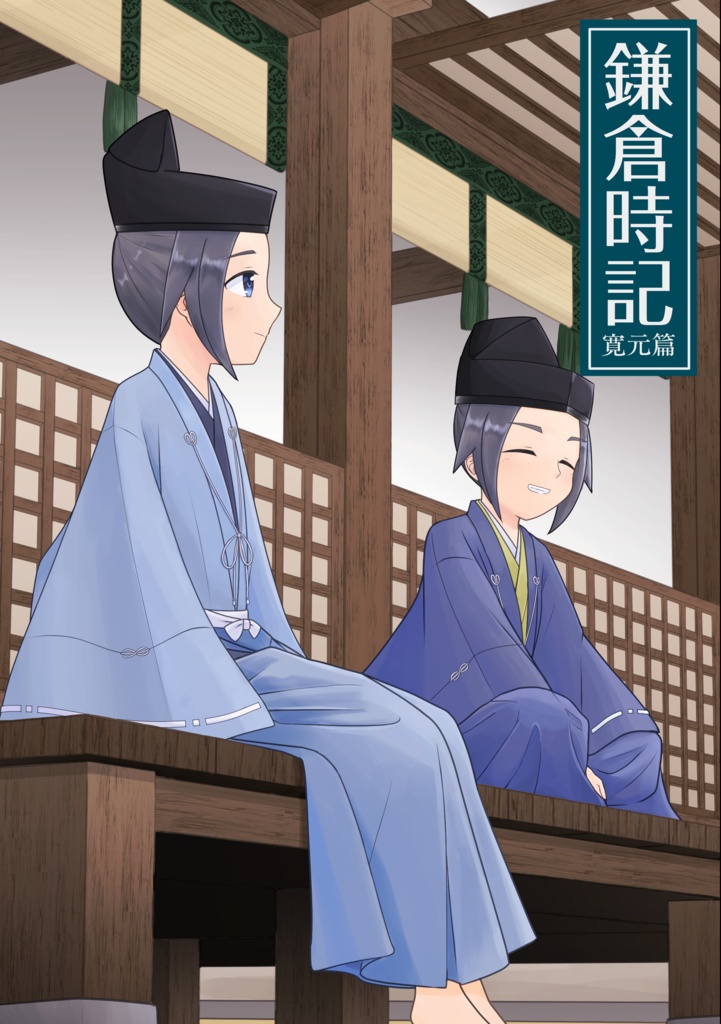 鎌倉時記─寛元篇─