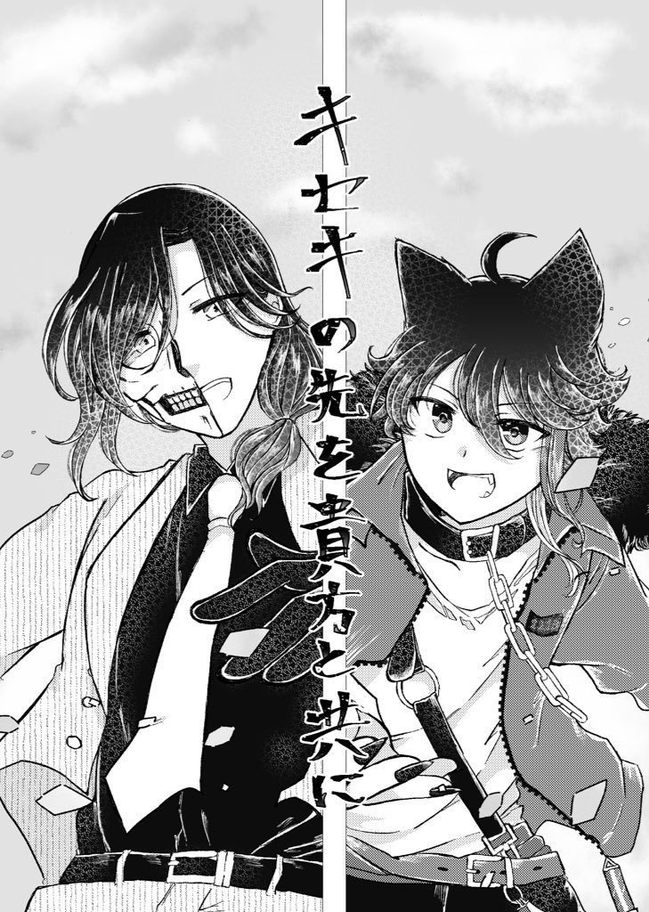 キセキの先を貴方と共に
