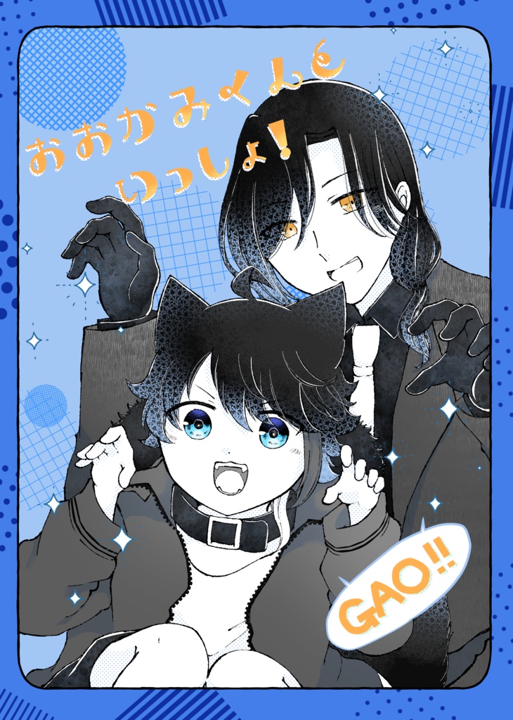 おおかみくんといっしょ！