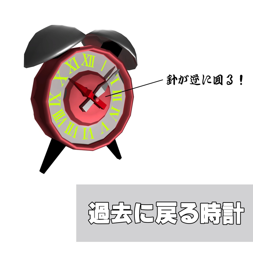 時を戻す時計　VRchat　小物　clock 
