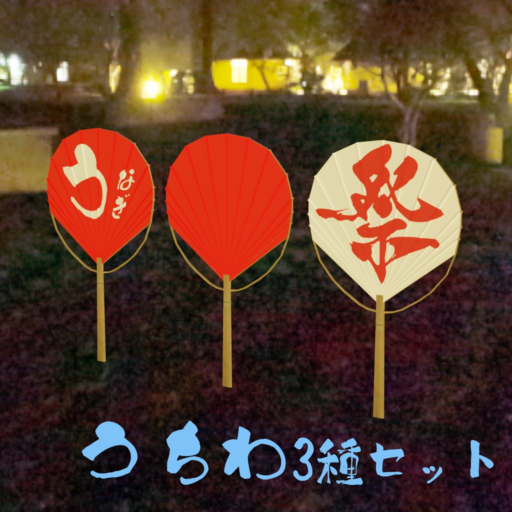 うちわ 3種セット