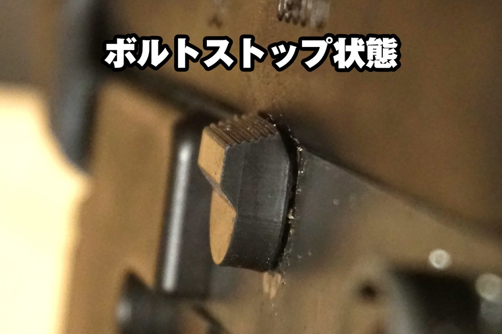 東京マルイ GBB 89式小銃用 エクステンションボルトキャッチ