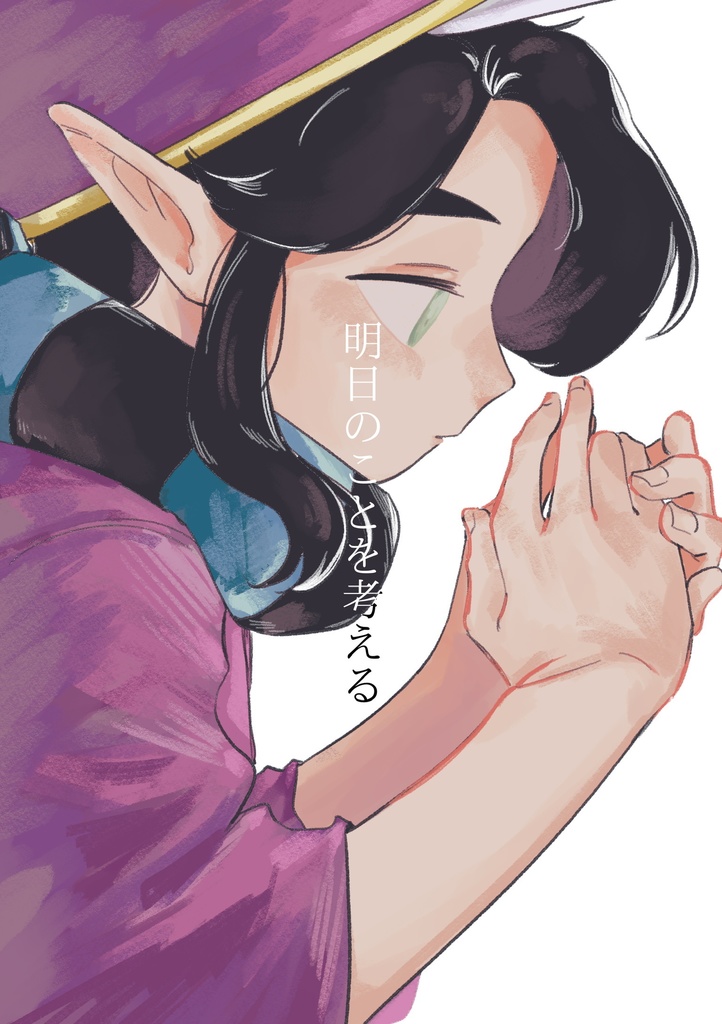 明日のことを考える