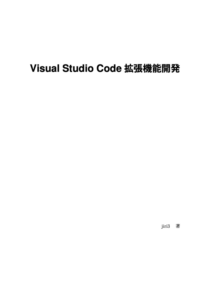 Visual Studio Code 拡張機能開発