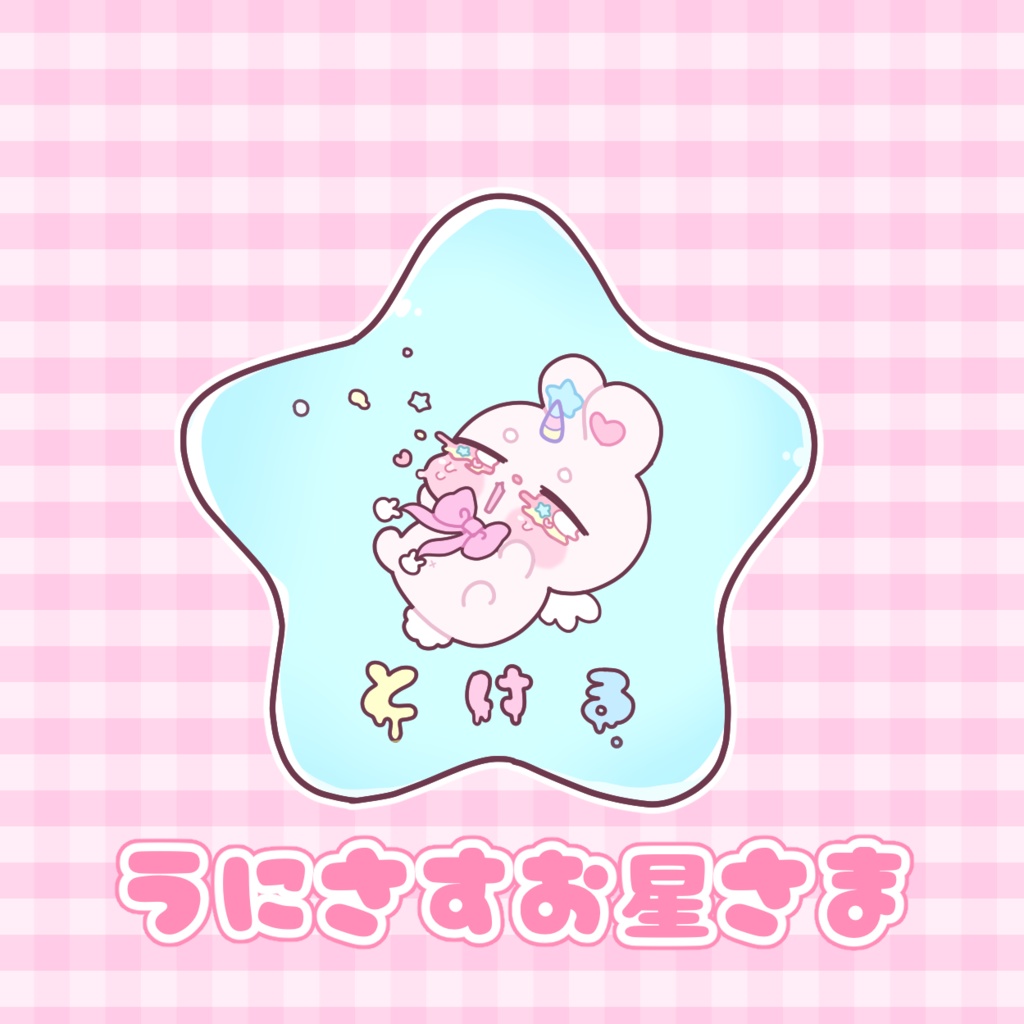 うにさすお星さま缶ばっじ