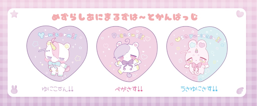 めずらしあにまるずは〜とかんばっじ