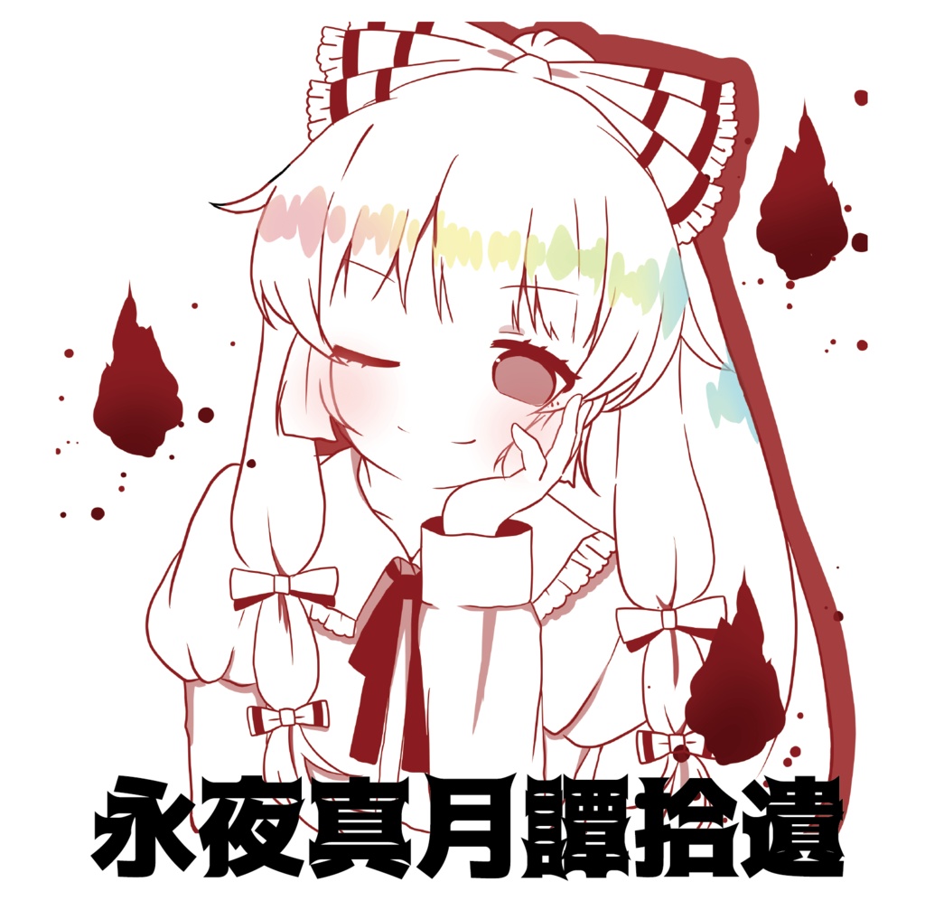 永夜真月譚拾遺