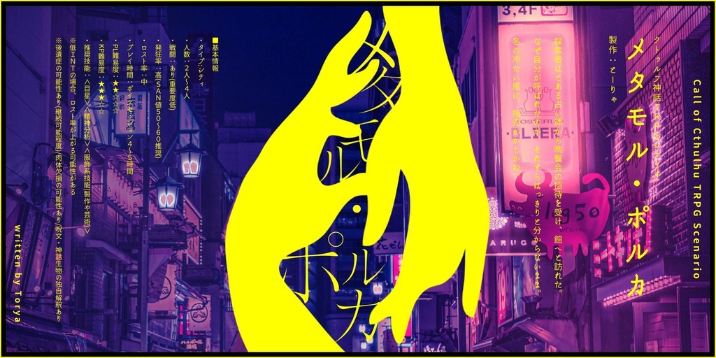 【CoC】メタモル・ポルカ