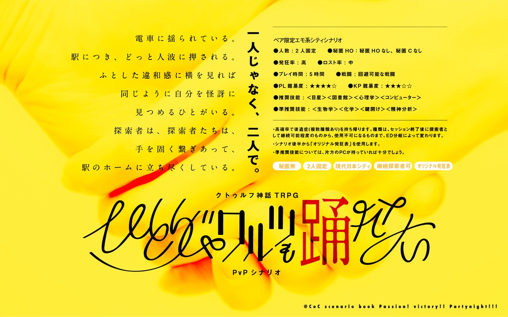 【CoC】ひとりじゃワルツも踊れない【SPLL:E110880】