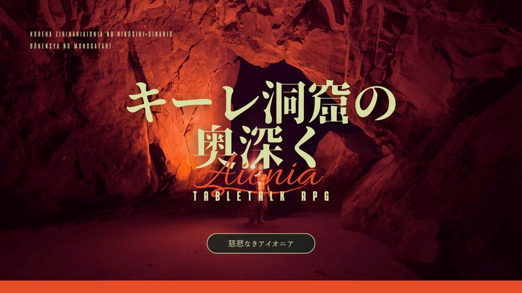 キーレ洞窟の奥深く【慈悲なきアイオニア】