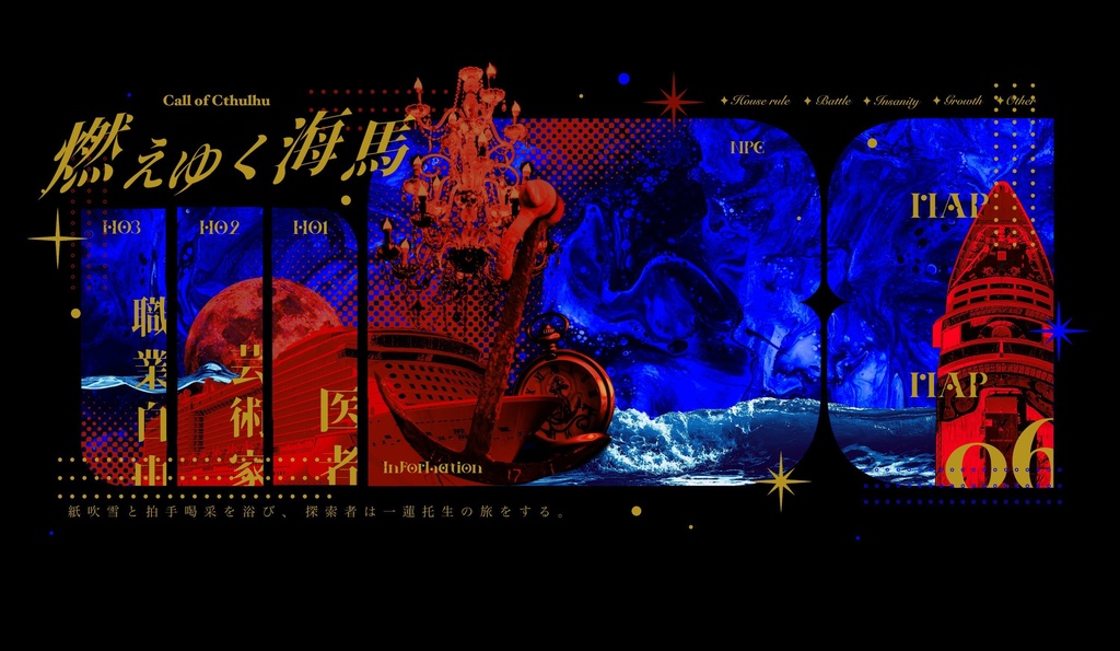 【CoC】燃えゆく海馬【SPLL:E194439】