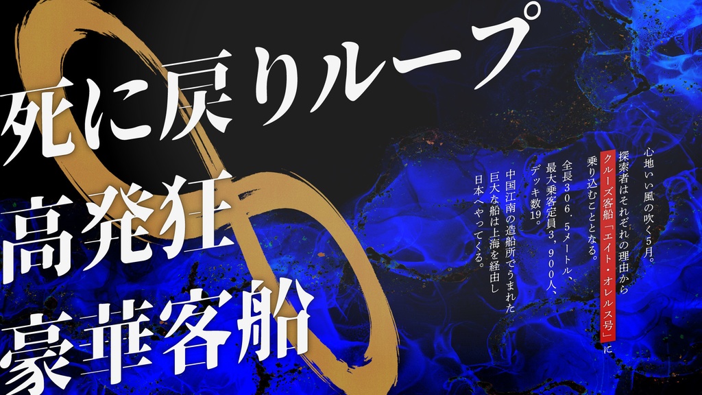 【CoC】燃えゆく海馬【SPLL:E194439】