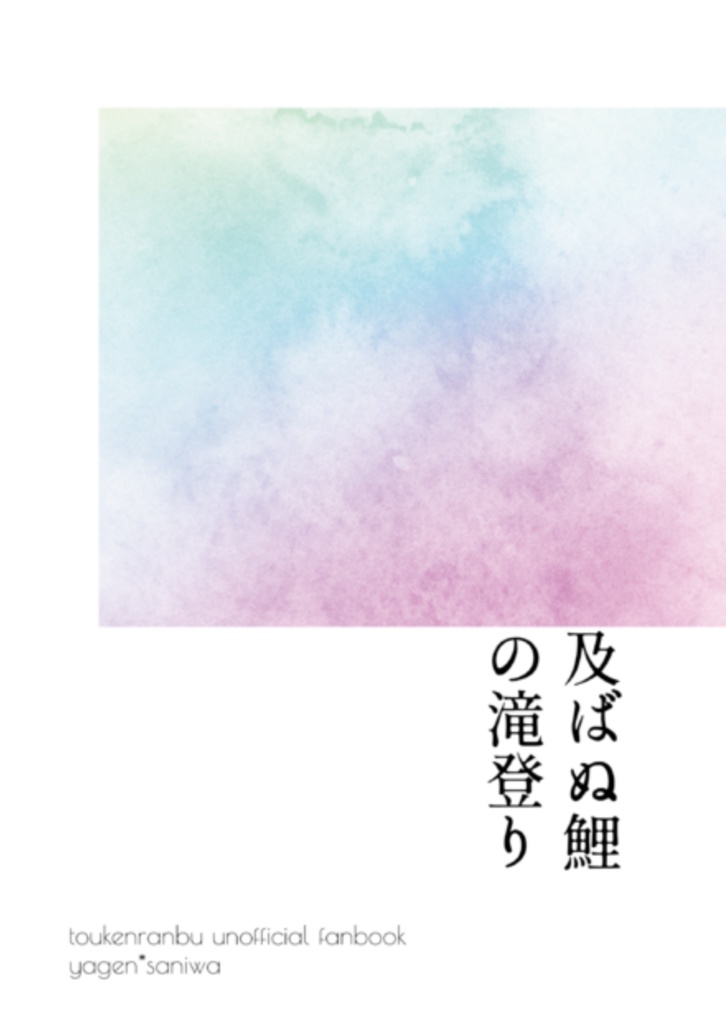 及ばぬ鯉の滝登り