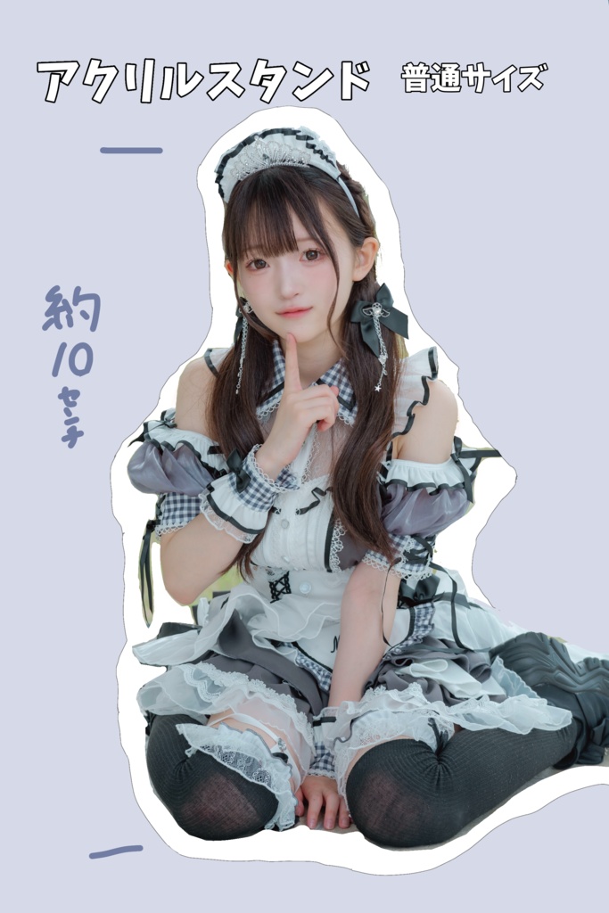 メイド衣装 アクリルスタンド 普通サイズ