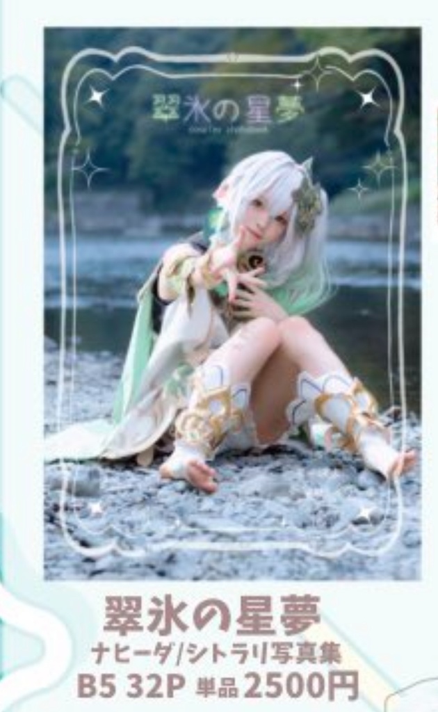 原神コスプレ写真集 「翠氷の星夢」【C107新刊】