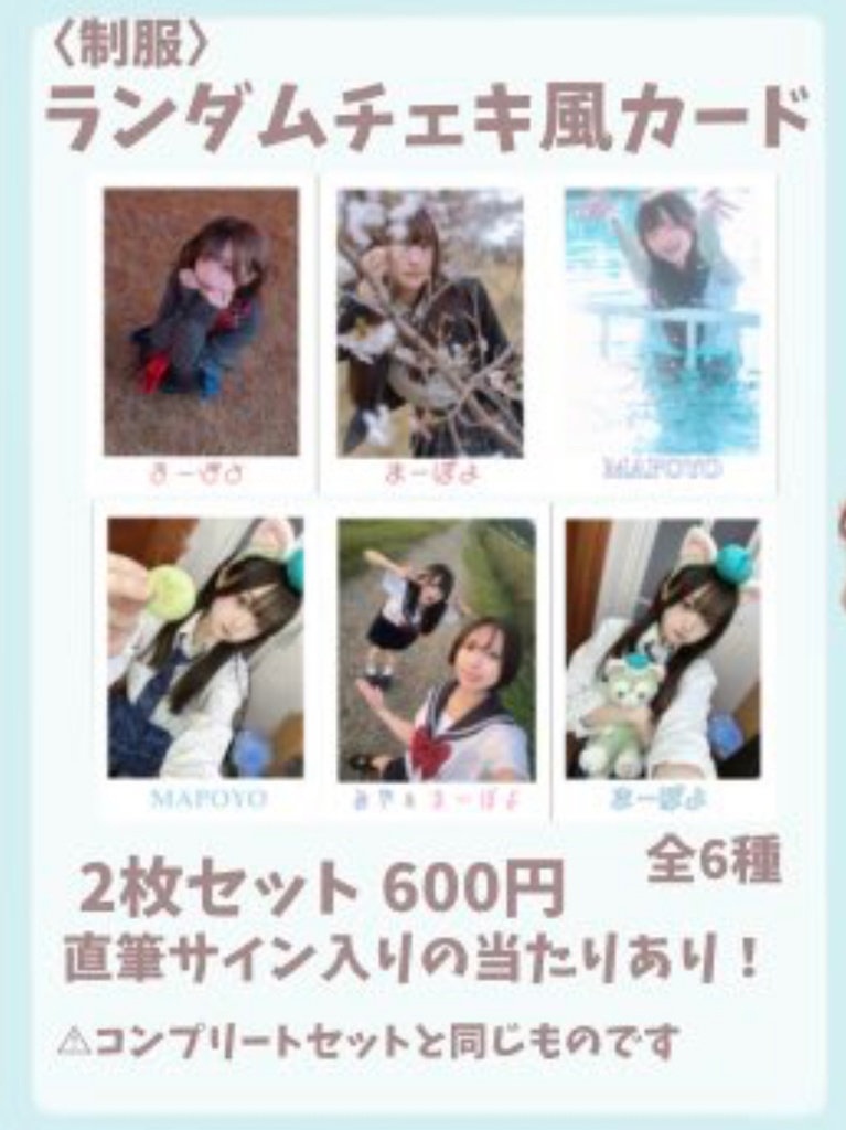 ランダムチェキ風カード 【制服】