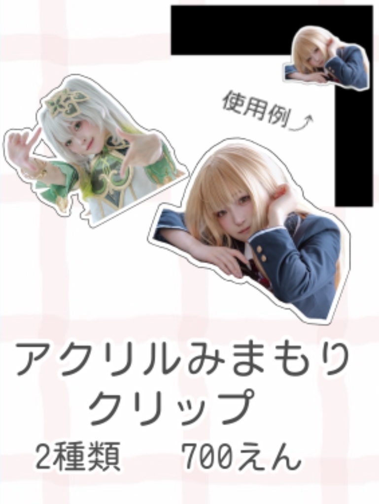 〈コスプレ〉アクリルみまもりクリップ 