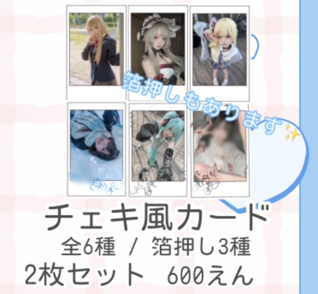 〈コスプレ〉チェキ風カード