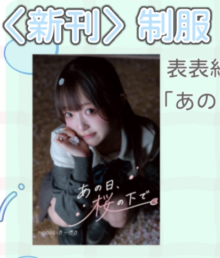 〈新刊〉制服写真集 あの日、桜の下で