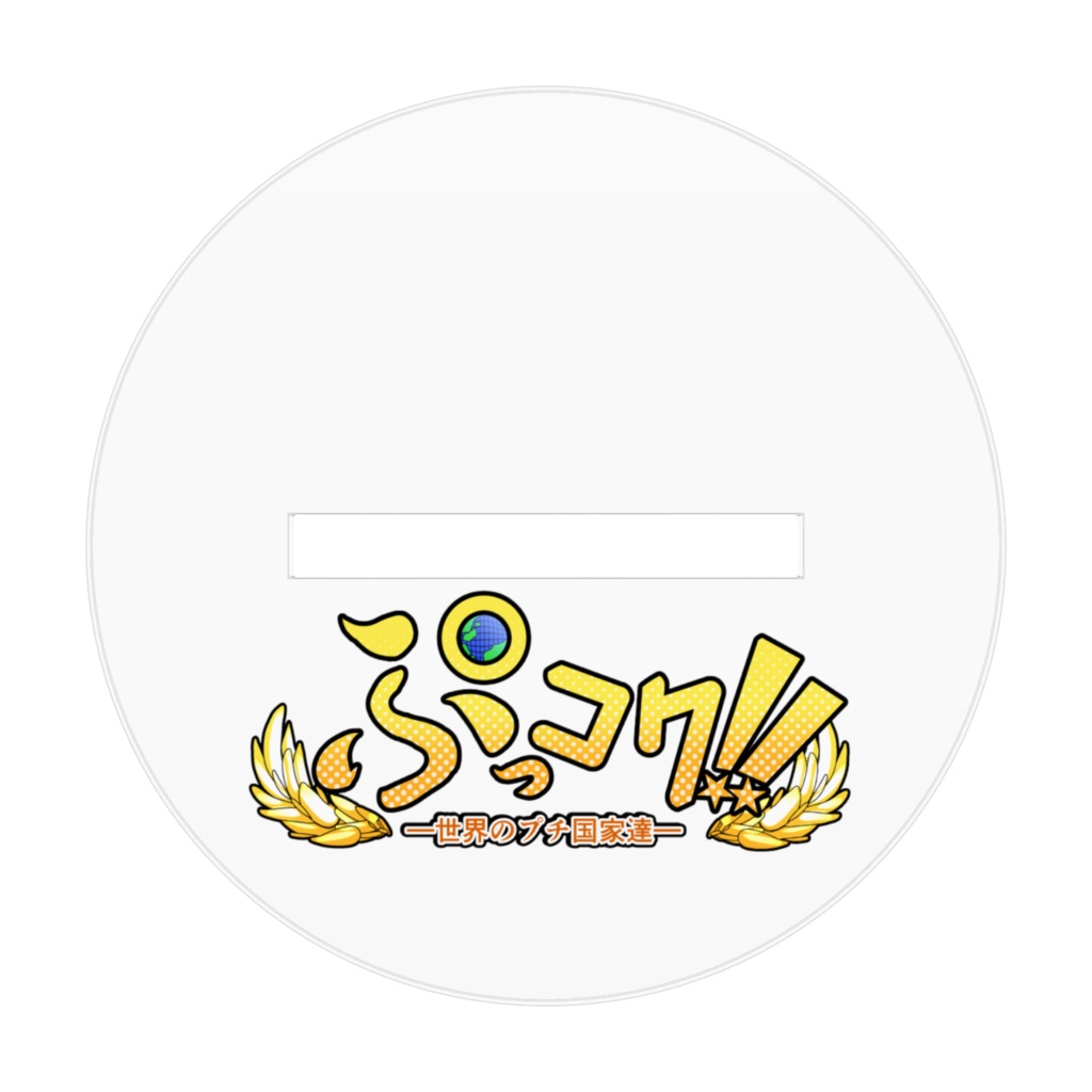 イワンちゃん<ロシア連邦>SDアクリルフィギュア