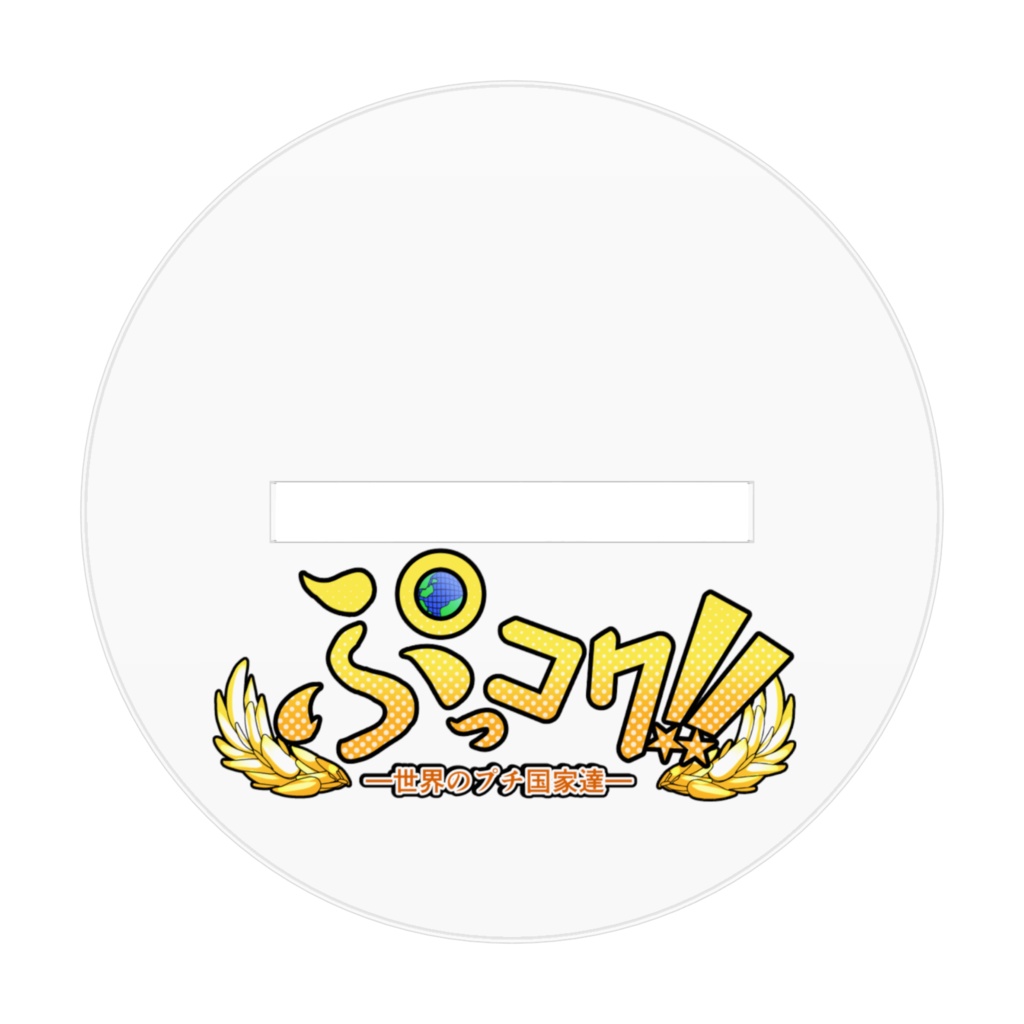 おフランスちゃん<フランス共和国>SDアクリルフィギュア