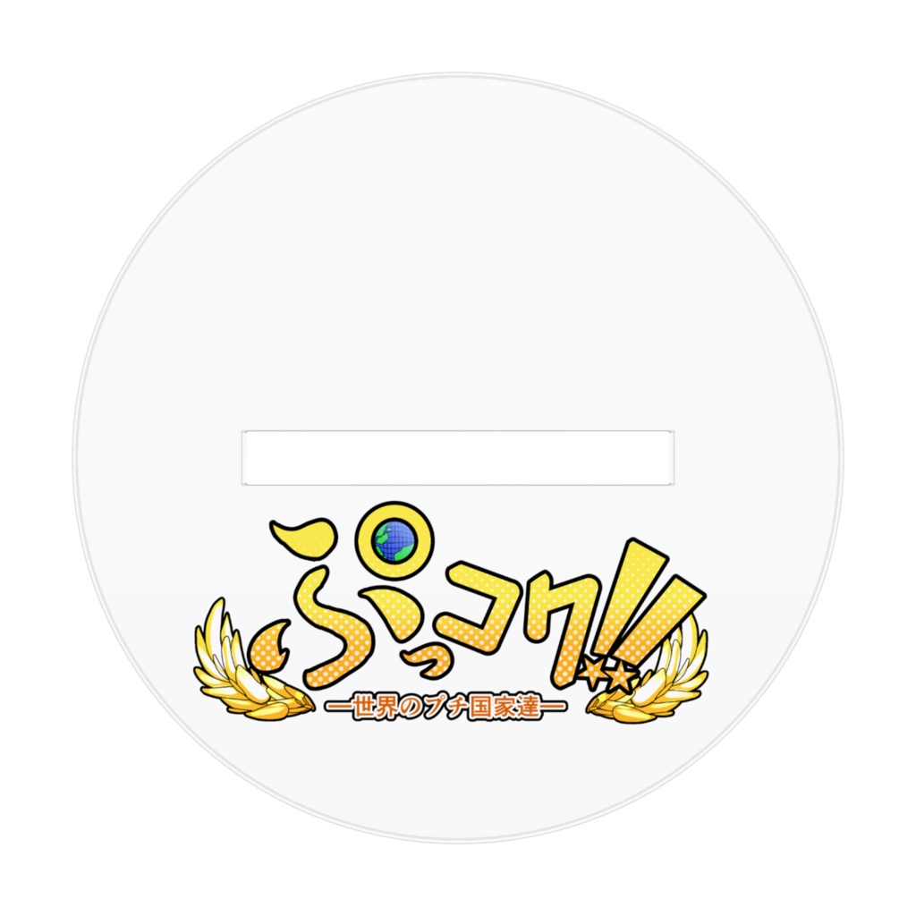 ゲルマンちゃん<ドイツ(通称)>SDアクリルフィギュア