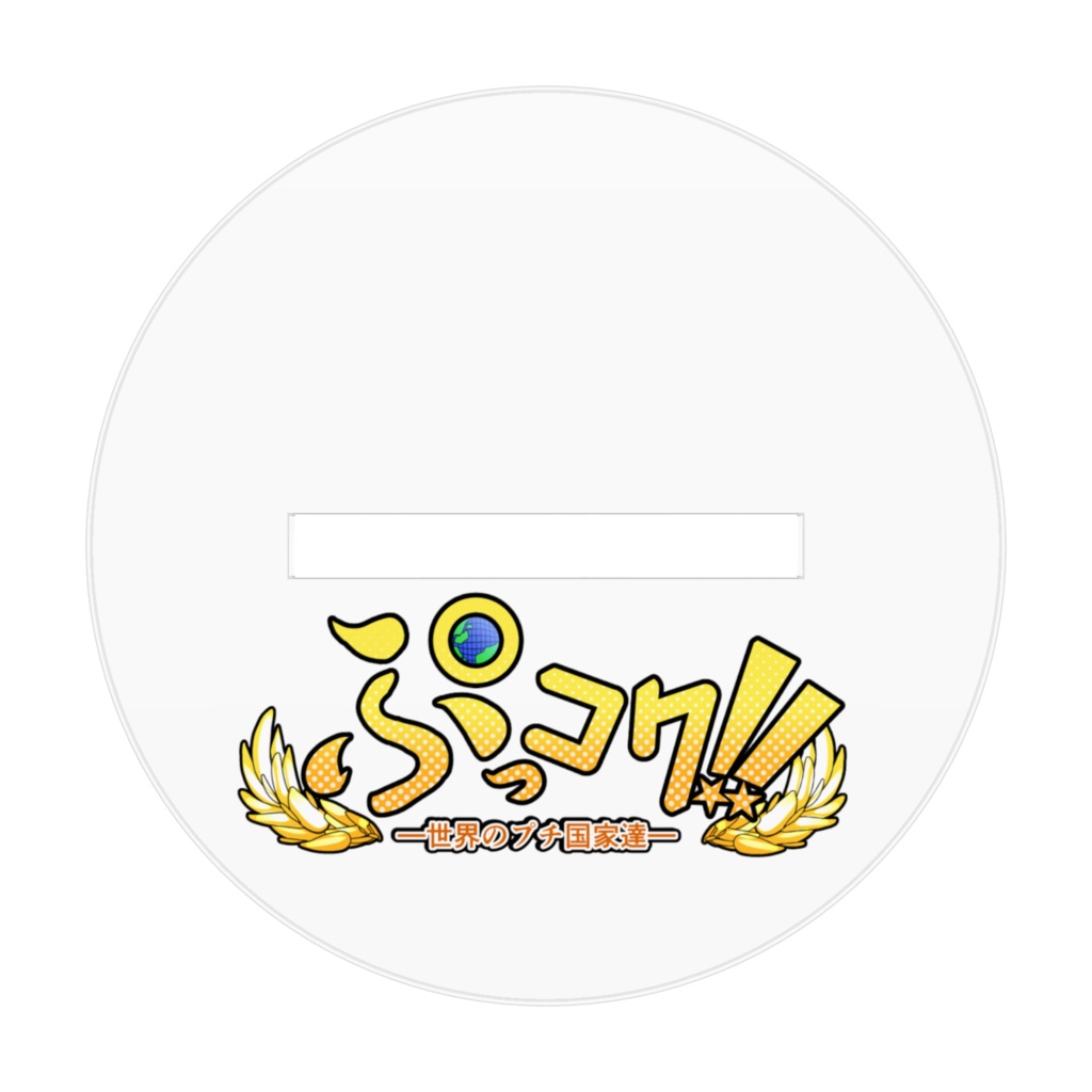 チャイニーちゃん<中華人民共和国 通称:中国>SDアクリルフィギュア