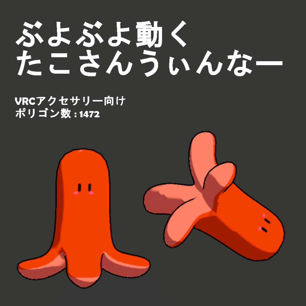 ぶよぶよ動くたこさんうぃんなー