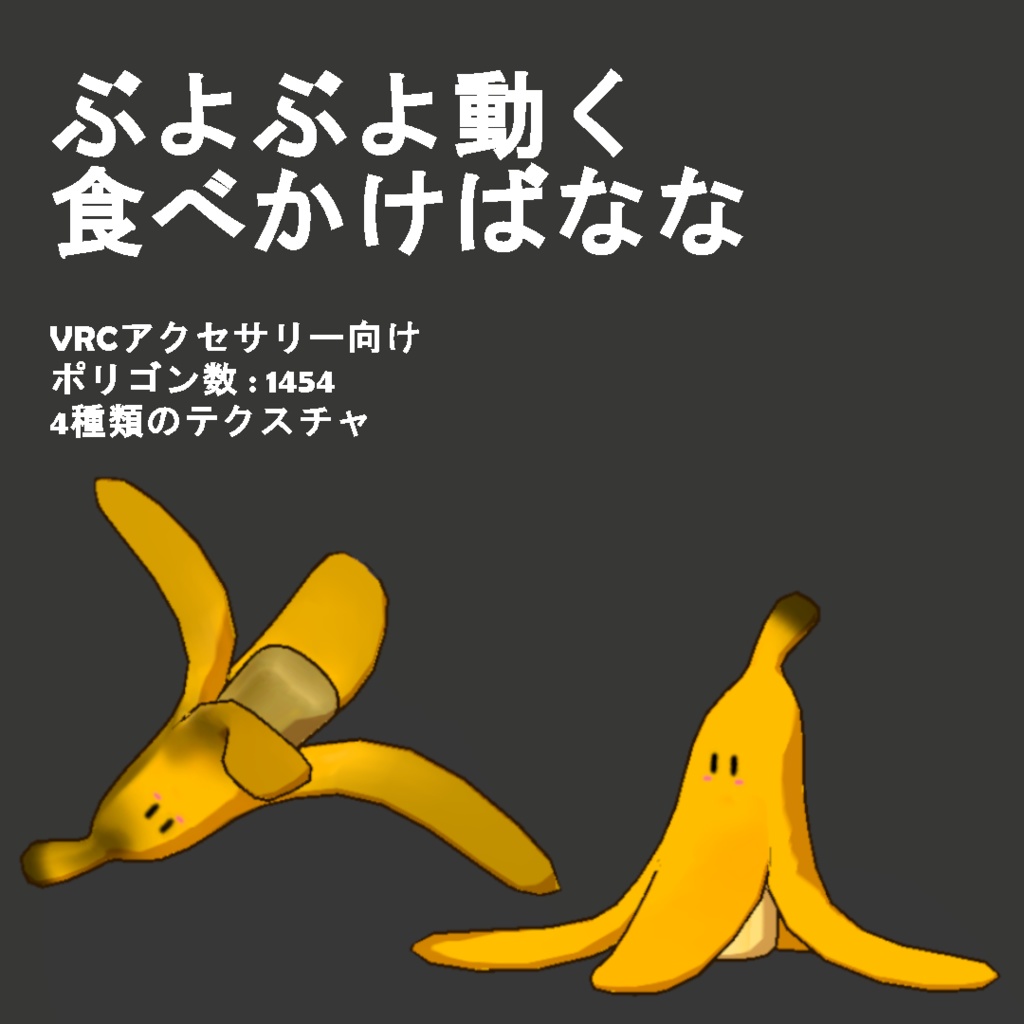 ぶよぶよ動く食べかけばなな