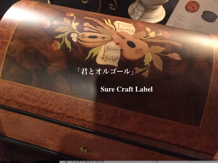 「君とオルゴール」Sure Craft Label