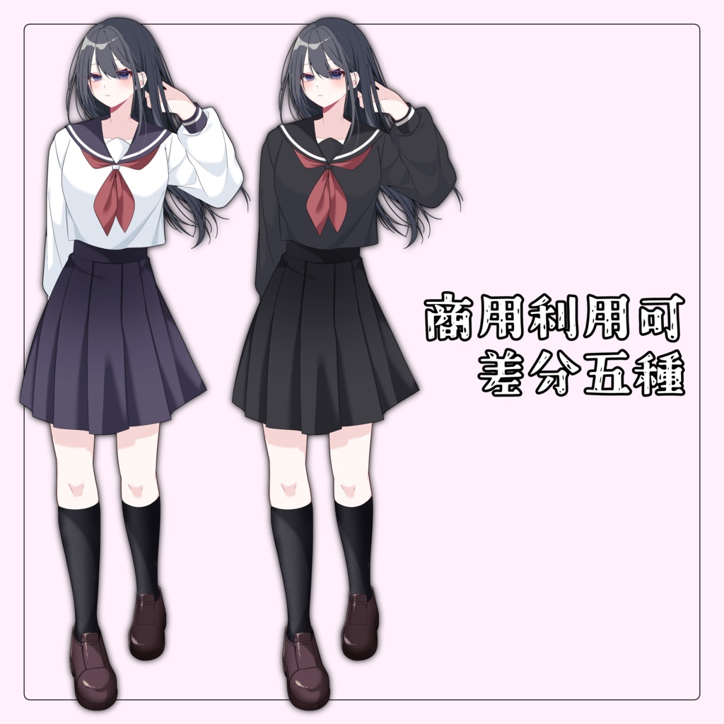 【 全身立ち絵 】▍女子高校生 ‐ 黒白セット
