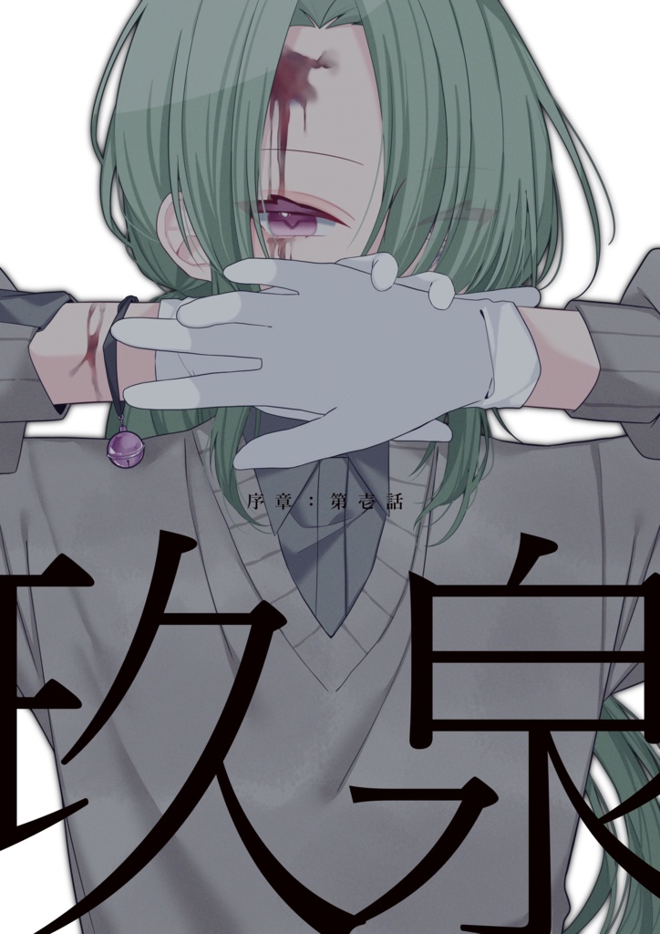 ▍玖泉 ‐ 序章:壱話