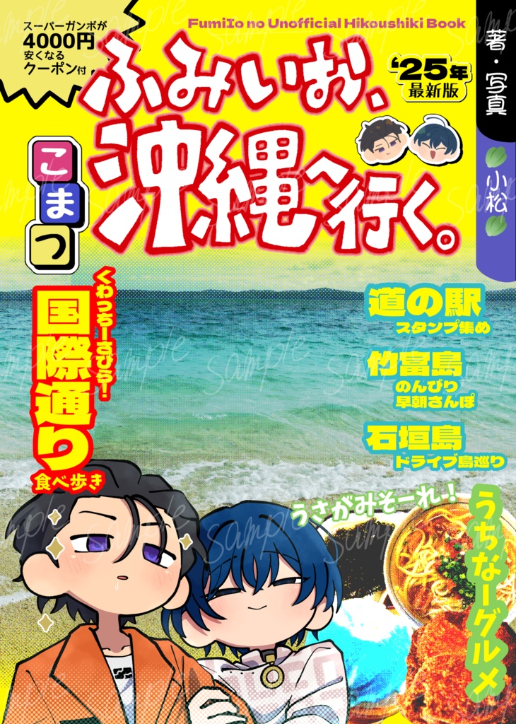 ふみいお、沖縄へ行く。