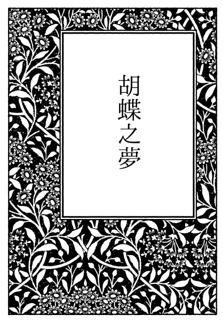 胡蝶之夢