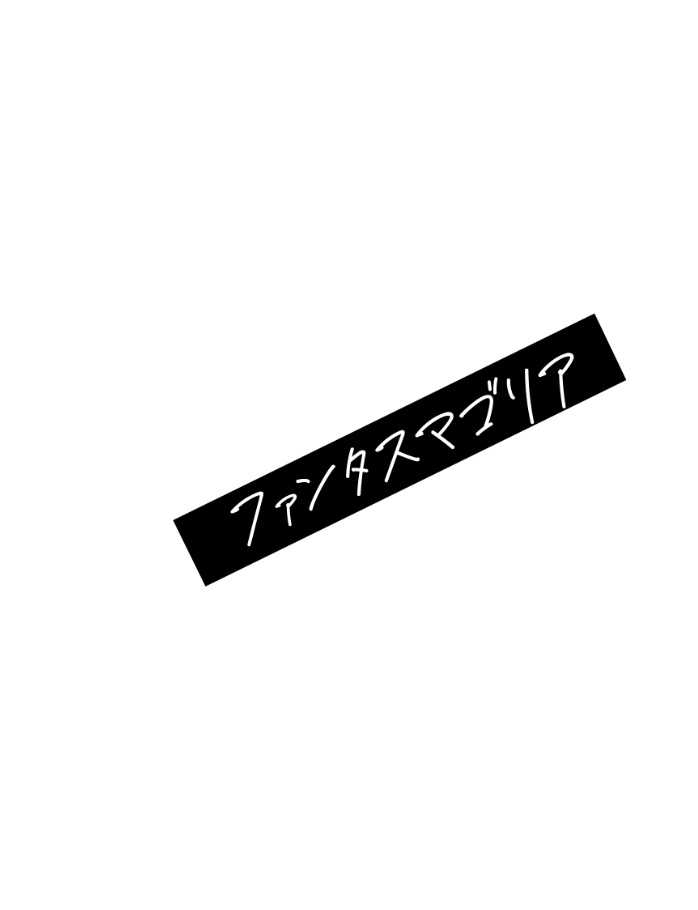 ファンタスマゴリア