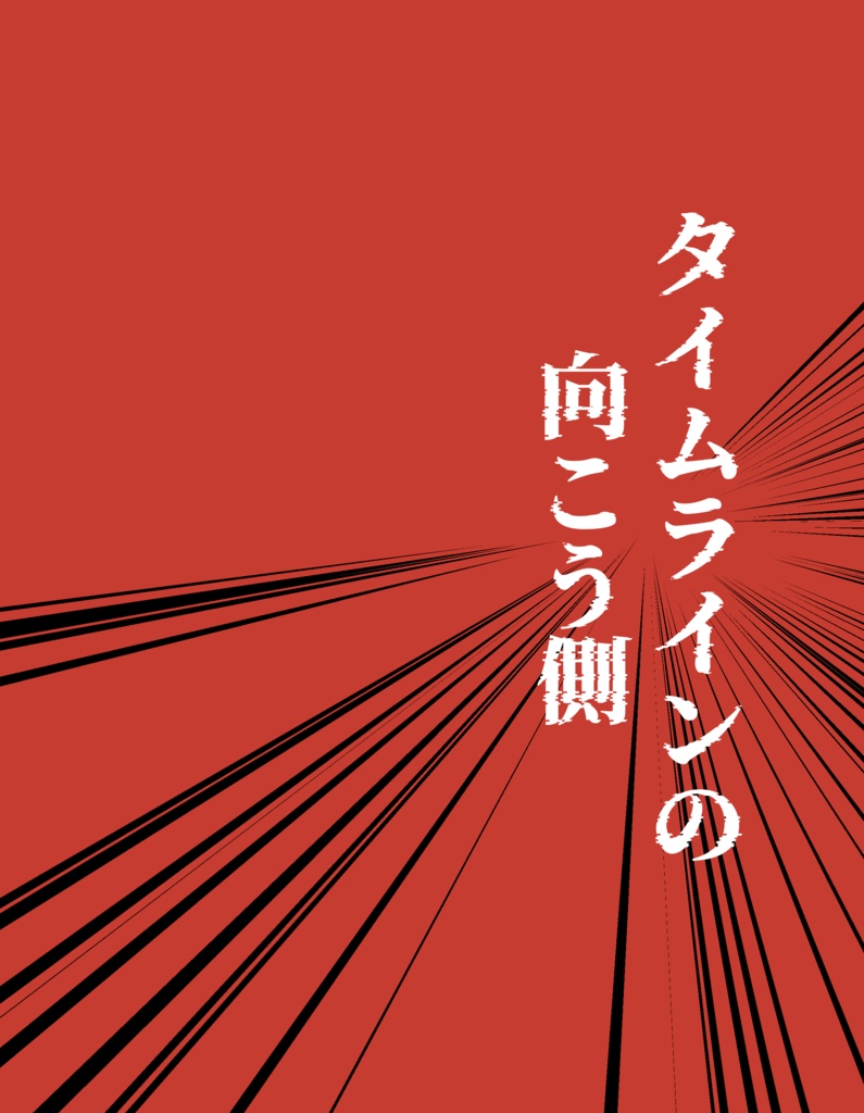 タイムラインの向こう側